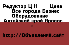 Редуктор Ц2Н-400 › Цена ­ 1 - Все города Бизнес » Оборудование   . Алтайский край,Яровое г.